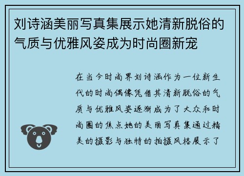 刘诗涵美丽写真集展示她清新脱俗的气质与优雅风姿成为时尚圈新宠 刘诗涵美丽写真集展示她清新脱俗的气质与优雅风姿成为时尚圈新宠