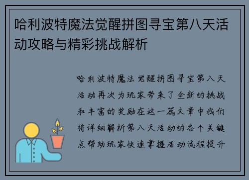 哈利波特魔法觉醒拼图寻宝第八天活动攻略与精彩挑战解析 哈利波特魔法觉醒拼图寻宝第八天活动攻略与精彩挑战解析