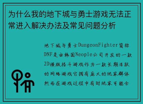 为什么我的地下城与勇士游戏无法正常进入解决办法及常见问题分析 为什么我的地下城与勇士游戏无法正常进入解决办法及常见问题分析