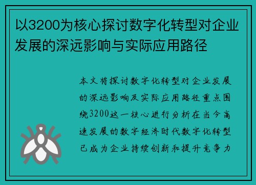 以3200为核心探讨数字化转型对企业发展的深远影响与实际应用路径 以3200为核心探讨数字化转型对企业发展的深远影响与实际应用路径