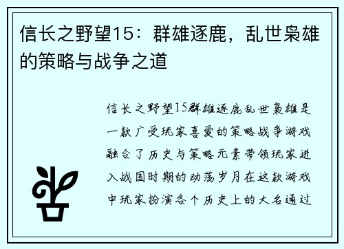 信长之野望15：群雄逐鹿，乱世枭雄的策略与战争之道