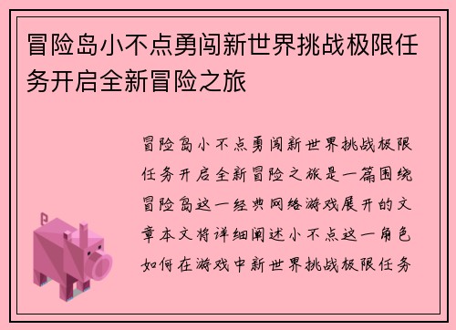冒险岛小不点勇闯新世界挑战极限任务开启全新冒险之旅