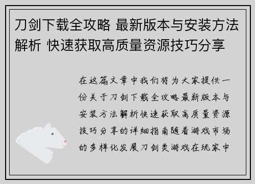 刀剑下载全攻略 最新版本与安装方法解析 快速获取高质量资源技巧分享