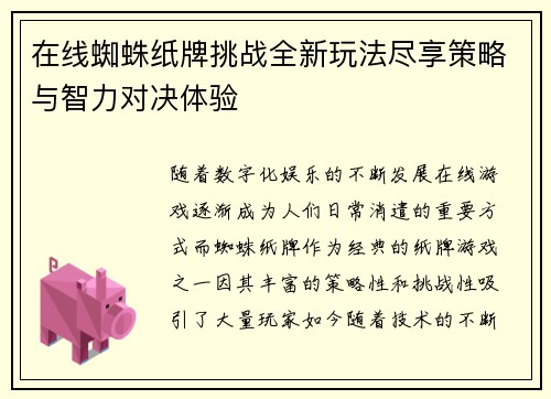 在线蜘蛛纸牌挑战全新玩法尽享策略与智力对决体验