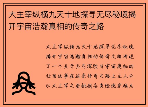 大主宰纵横九天十地探寻无尽秘境揭开宇宙浩瀚真相的传奇之路