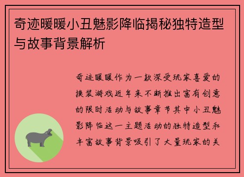 奇迹暖暖小丑魅影降临揭秘独特造型与故事背景解析