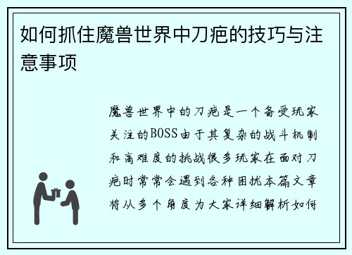 如何抓住魔兽世界中刀疤的技巧与注意事项 如何抓住魔兽世界中刀疤的技巧与注意事项